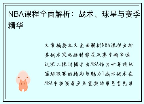 NBA课程全面解析：战术、球星与赛季精华