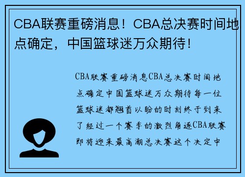 CBA联赛重磅消息！CBA总决赛时间地点确定，中国篮球迷万众期待！