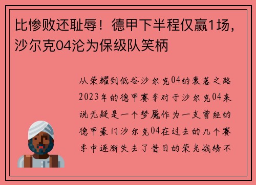 比惨败还耻辱！德甲下半程仅赢1场，沙尔克04沦为保级队笑柄