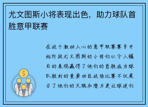 尤文图斯小将表现出色，助力球队首胜意甲联赛