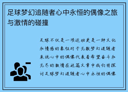 足球梦幻追随者心中永恒的偶像之旅与激情的碰撞