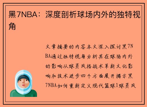 黑7NBA：深度剖析球场内外的独特视角