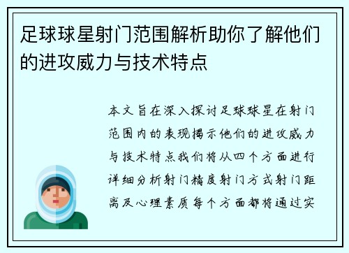 足球球星射门范围解析助你了解他们的进攻威力与技术特点