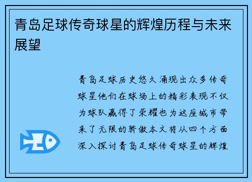 青岛足球传奇球星的辉煌历程与未来展望