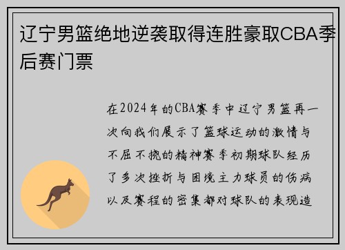 辽宁男篮绝地逆袭取得连胜豪取CBA季后赛门票