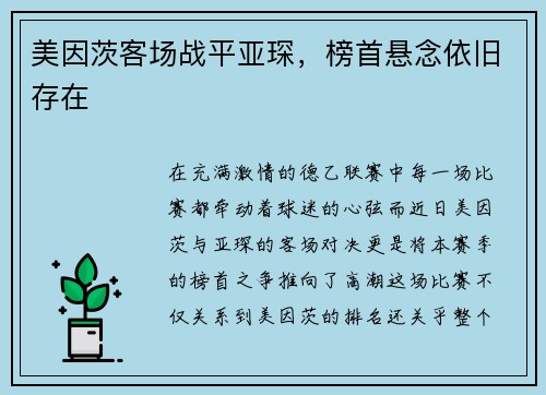 美因茨客场战平亚琛，榜首悬念依旧存在