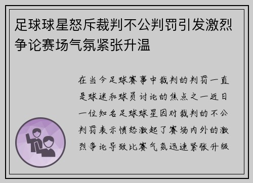 足球球星怒斥裁判不公判罚引发激烈争论赛场气氛紧张升温