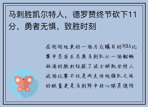 马刺胜凯尔特人，德罗赞终节砍下11分，勇者无惧，致胜时刻