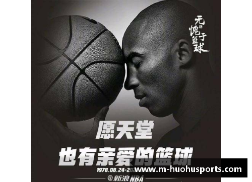 NBA球星科比：辉煌生涯与永恒遗产