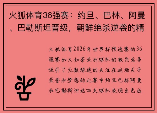 火狐体育36强赛：约旦、巴林、阿曼、巴勒斯坦晋级，朝鲜绝杀逆袭的精彩瞬间