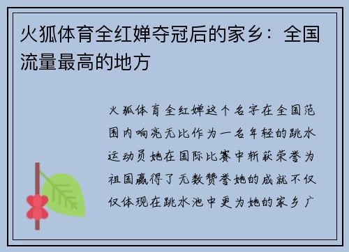 火狐体育全红婵夺冠后的家乡：全国流量最高的地方