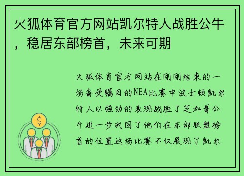 火狐体育官方网站凯尔特人战胜公牛，稳居东部榜首，未来可期