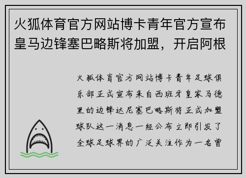 火狐体育官方网站博卡青年官方宣布皇马边锋塞巴略斯将加盟，开启阿根廷足坛新篇章