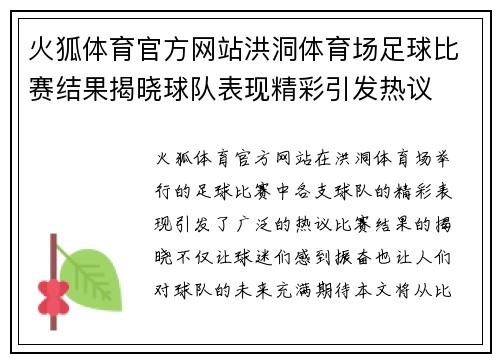 火狐体育官方网站洪洞体育场足球比赛结果揭晓球队表现精彩引发热议