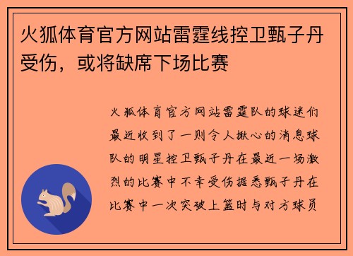 火狐体育官方网站雷霆线控卫甄子丹受伤，或将缺席下场比赛