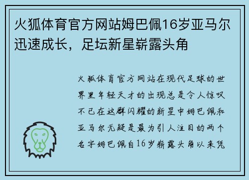 火狐体育官方网站姆巴佩16岁亚马尔迅速成长，足坛新星崭露头角