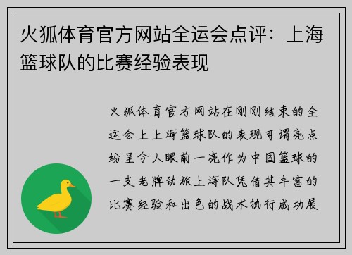 火狐体育官方网站全运会点评：上海篮球队的比赛经验表现
