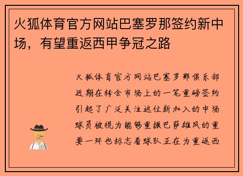 火狐体育官方网站巴塞罗那签约新中场，有望重返西甲争冠之路
