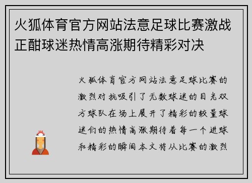火狐体育官方网站法意足球比赛激战正酣球迷热情高涨期待精彩对决
