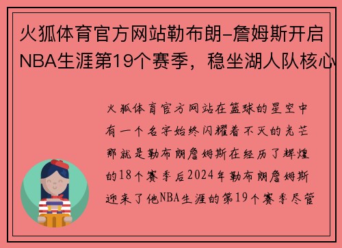 火狐体育官方网站勒布朗-詹姆斯开启NBA生涯第19个赛季，稳坐湖人队核心位置