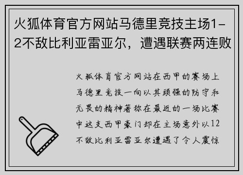 火狐体育官方网站马德里竞技主场1-2不敌比利亚雷亚尔，遭遇联赛两连败——雄狮的低谷与复兴的契机
