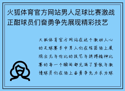 火狐体育官方网站男人足球比赛激战正酣球员们奋勇争先展现精彩技艺